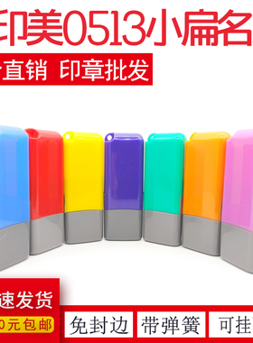 恒印美小扁名章印章材料批发包邮 免封边heng05*13配4MM蝴蝶垫