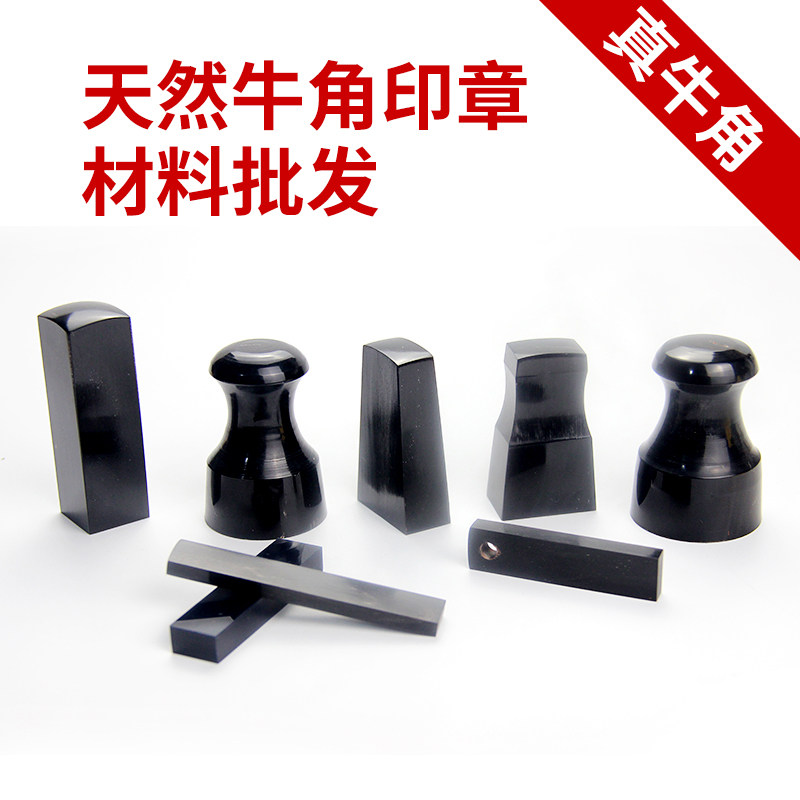 正品特价天然纯牛角印章材料批发图章雕刻材料私人名章方章签名章