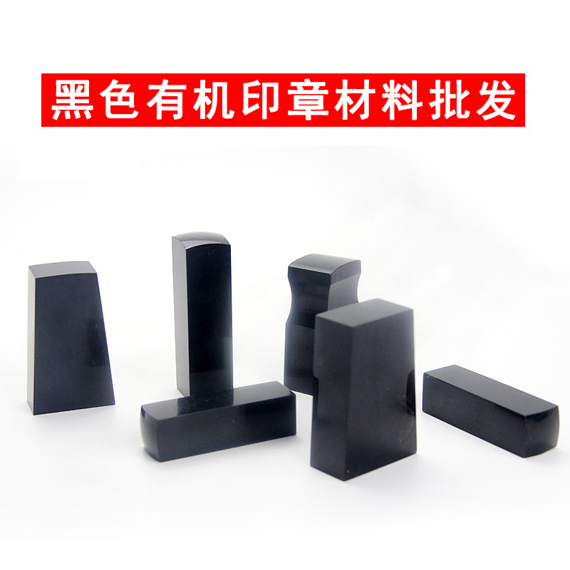 黑色有机印章材料批发 包邮 正方形长方规格70MM高度全系列.名章