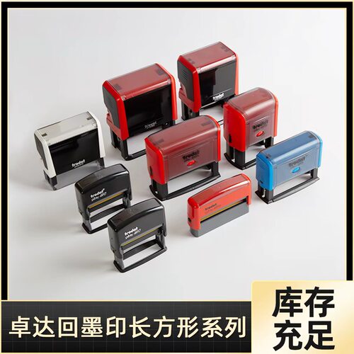 卓达回墨印章长方形printy4911 4912 4910Trodat回墨印章材料批发