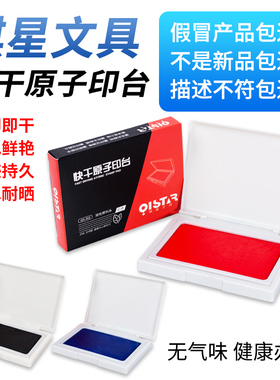 祺星302快干原子印台印迹清晰单印台红色印泥印台 办公财务用印台