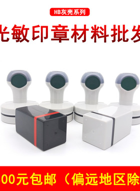 GMHB系列灰色壳光敏印章材料批发 包邮 HB光敏印章配7mm光敏垫