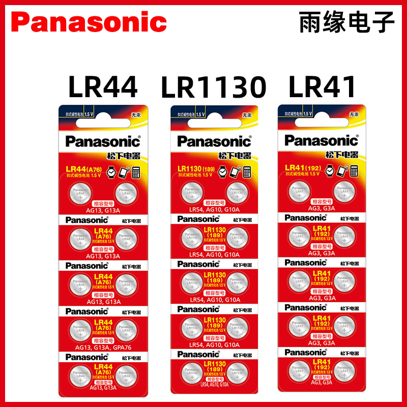 松下LR44/LR1130/LR41纽扣电池A76/LR54/192/L1154/AG13/AG10/AG3