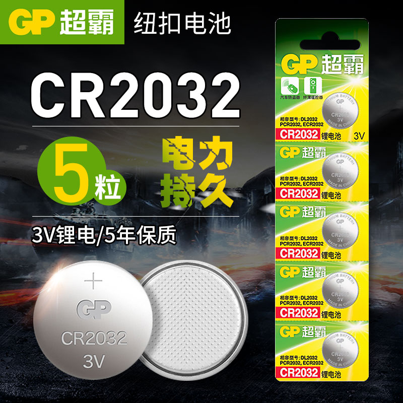 超霸cr2032纽扣电池汽车钥匙遥控器钮扣电子主板小米原装通用2o32-封面