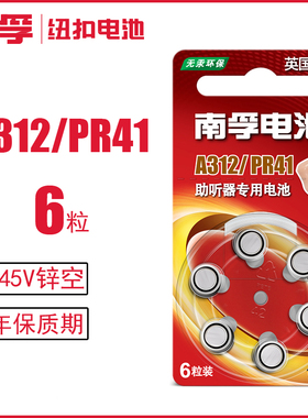 南孚助听器锌空电池 A312 PR41 P312耳蜗/内耳背式纽扣小电子6粒