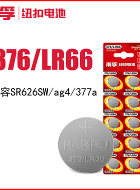 南孚纽扣电池LR626 SR626SW 376 377A AG4手表电子小颗粒通用LR66