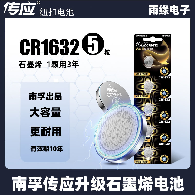 南孚传应纽扣电池CR1632适用于丰田凯美瑞RAV4比亚迪汽车遥控器