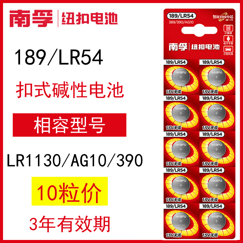 南孚ag10lr54计算器纽扣电池