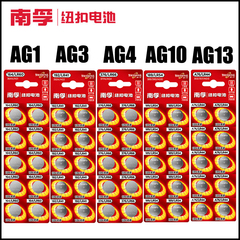 南孚1.5v纽扣电池AG1/ag3/ag4/ag10/ag13/LR44/lr41/lr1130手表用