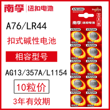 南孚lr44h型号纽扣电池a76电子ag13儿童玩具 ir44计算机r44 l44