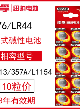 南孚LR44纽扣碱性电池AG13 L1154 A76 357a SR44电子手表1.5V玩具