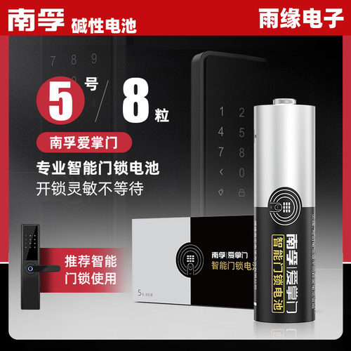 南孚电池5号碱性智能门锁