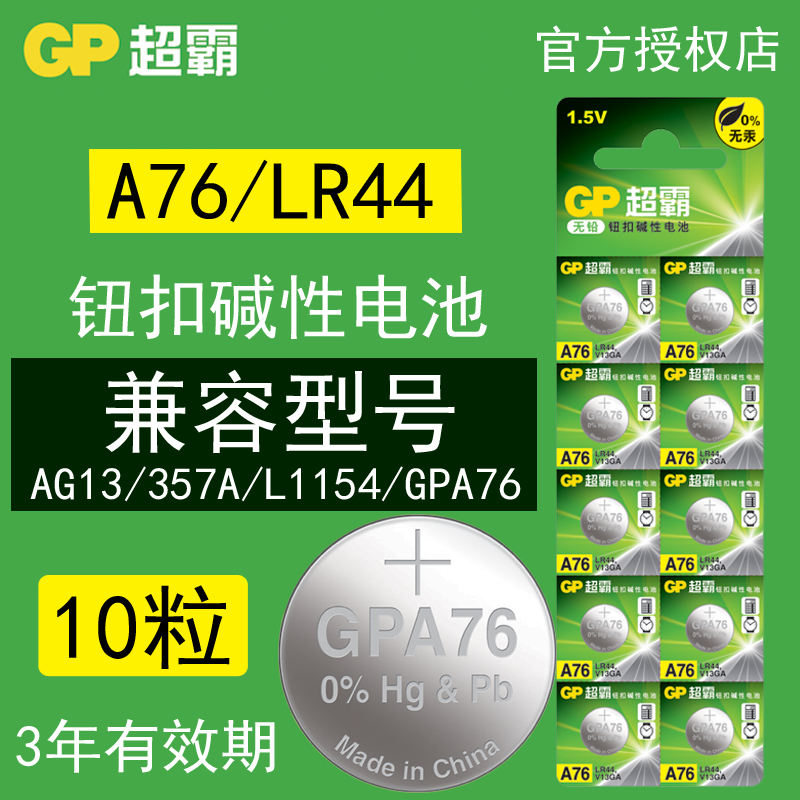 超霸GPA76纽扣电池lr44圆形AG13计算器L1154C小粒a76手表电子通用-封面