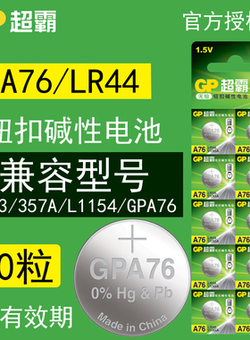 超霸GPA76纽扣电池lr44圆形AG13计算器L1154C小粒a76手表电子通用