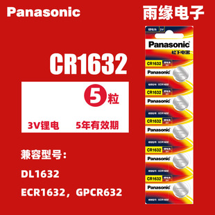 松下cr1632型号纽扣电池3v锂原装 进口车钥匙适用于比亚迪S6速锐F3