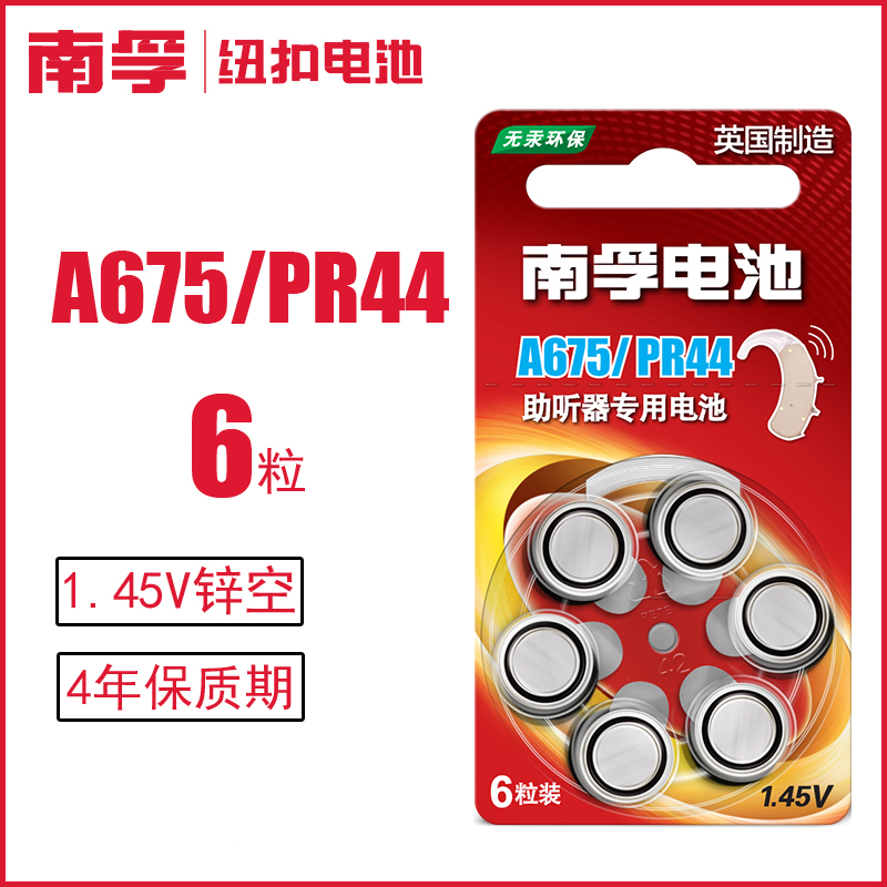 南孚助听器锌空电池1.45V A675 PR44 A675P耳蜗/内耳背式6粒