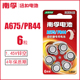 内耳背式 南孚助听器锌空电池1.45V A675P耳蜗 PR44 6粒 A675