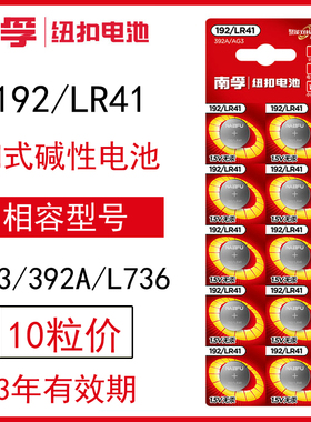 南孚192纽扣电池LR41型号AG3耳勺392A体温温度计L736C电子f圆形H