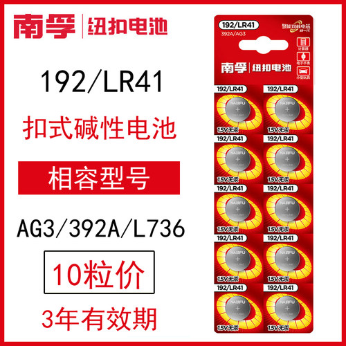 南孚192纽扣电池LR41型号AG3耳勺392A体温温度计L736C电子f圆形H-封面