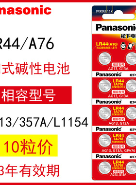 松下LR44h纽扣电池AG13电子A76小粒适用于卡西欧计算器L1154c玩具