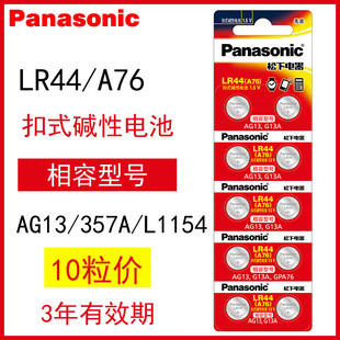 松下LR44h纽扣电池AG13电子A76小粒适用于卡西欧计算器L1154c玩具