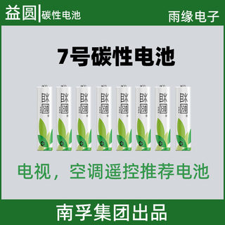 益圆普通干电池碳性7号七号AAA家用体重秤原装电视空调遥控器耐用