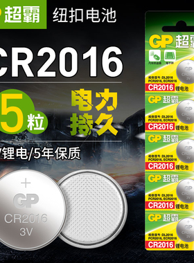超霸CR2016纽扣电池3V电子摩托车汽车钥匙遥控器圆形铁将军sc628