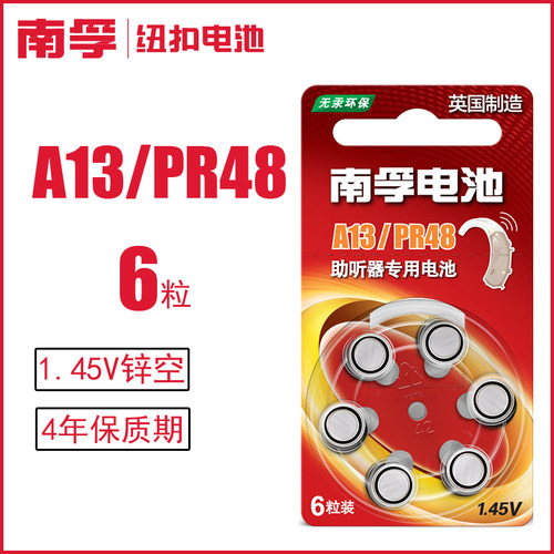 南孚助听器锌空电池A13 PR48 S13 P13耳蜗/内耳背式纽扣小电子6粒