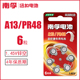 内耳背式 南孚助听器锌空电池A13 P13耳蜗 S13 纽扣小电子6粒 PR48