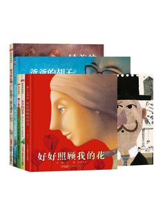 爸爸 胡子想我吗 最美 好好照顾我 哪个星星是我家 更少得更多 礼物 郝先生好绘本系列郝广才罗兰青少年图画书 花