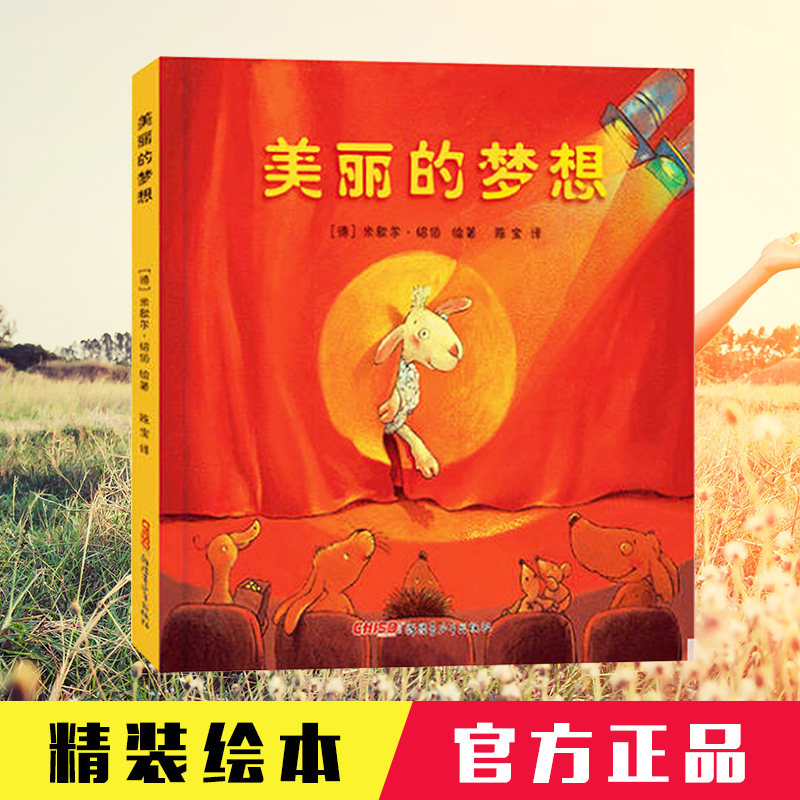 美丽的梦想精装米歇尔 绘本儿童故事书宝宝睡前故事幼儿园图画书籍