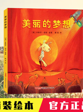 美丽的梦想精装米歇尔 绘本儿童故事书宝宝睡前故事幼儿园图画书籍读物游戏猜猜书 新疆青少年出版社