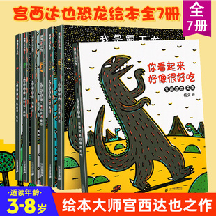宫西达也恐龙系列书籍全7册平装你看起来好像很好吃绘本我是霸王龙0-8岁遇到你真好儿童图书幼儿园永远爱你2-3-4-6周岁宝宝故事书