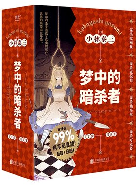 梦中的暗杀者套装4册谋杀爱丽丝