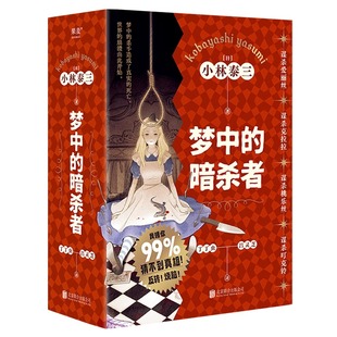 梦中的暗杀者套装4册 谋杀爱丽丝谋杀克拉拉谋杀桃乐丝谋杀叮克铃梦中的杀手造成了真实的死亡世界的崩溃 侦探悬疑推理小说