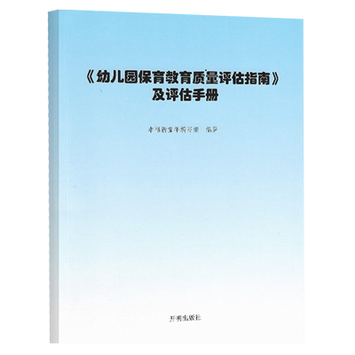 幼儿园保育教育质量评估指南及评估手册 3-6岁儿童发展解读评估指导 幼儿教育管理者及幼儿教育工作者、幼儿园家长阅读