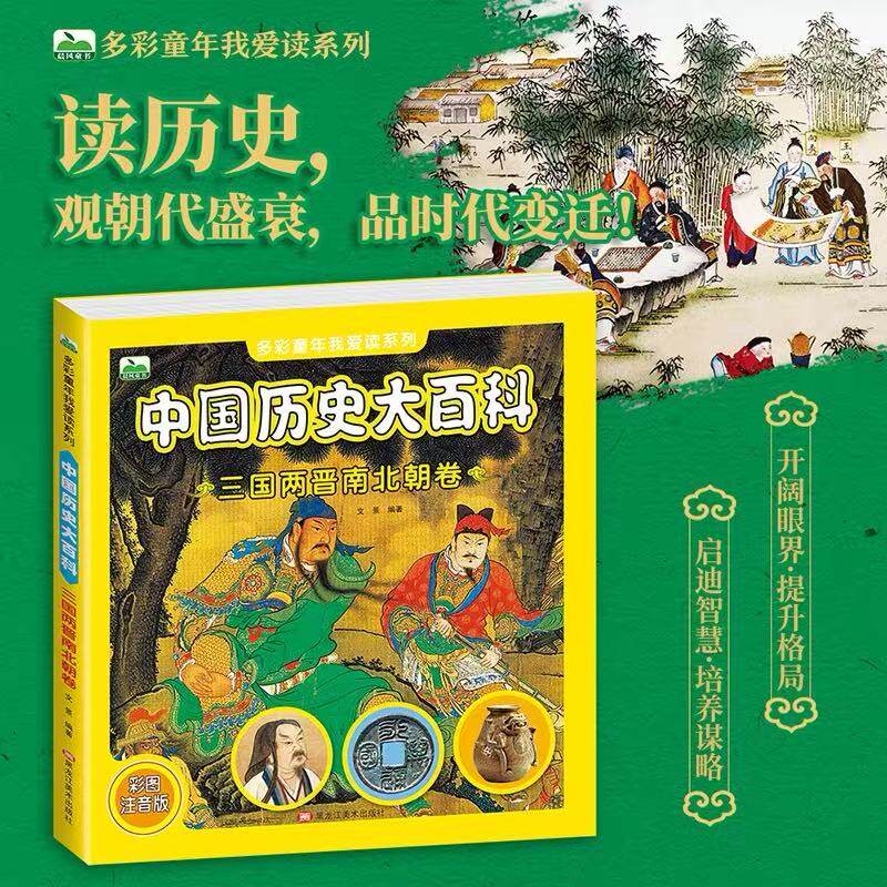 正版多彩童年中国历史大百科三国两晋南北朝卷海洋大百科 恐龙大百科儿童科普百科全书4-5-6-7-8岁儿童书籍宇宙地球知识探索书籍