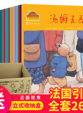 小兔汤姆系列绘本 全套26册旅行版 成长的烦恼图画书38册 走丢了汤姆去上幼儿园儿童绘本3一6书籍2岁宝宝故事书幼儿书第一辑大开本