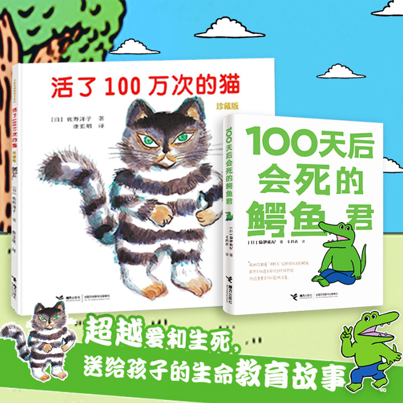 正版活了100万次的猫精装硬壳一百万次100天后会死的鳄鱼君幼儿早教启蒙认知绘本3-6-8-12周岁儿童文学读物童话故事图画书籍睡前书,书籍/杂志/报纸,绘本/图画书/少儿动漫书,淘宝优惠券,粉丝福利购,淘宝优惠卷