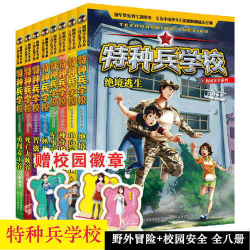 特种兵学校校园安全 野外冒险全八册 八路儿童文学军事小说少年特战队校园故事书 小学生三四五年级特种兵学书校课外阅读书籍大全