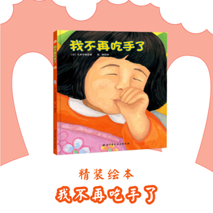 现货正版 我不再吃手了精装硬壳绘本 日本儿童生理习惯纠正绘本，帮助孩子改掉吃手指的坏毛病 我不在吃手了 北科
