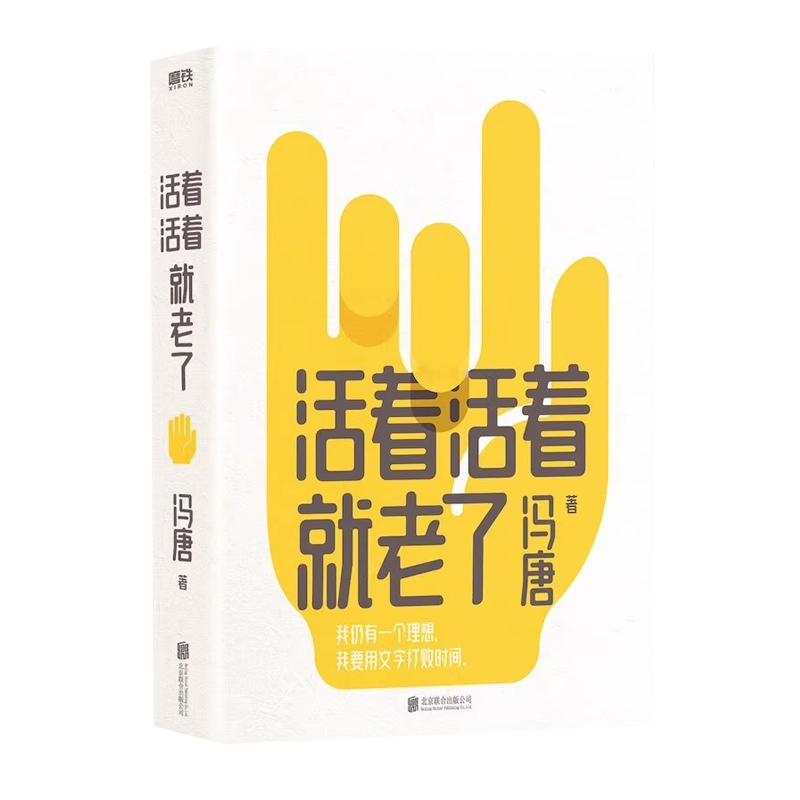 赠书签 活着活着就老了 冯唐 不二之作 出道封神的经典文章93篇 用风情万种的文字 写通透性情的智慧