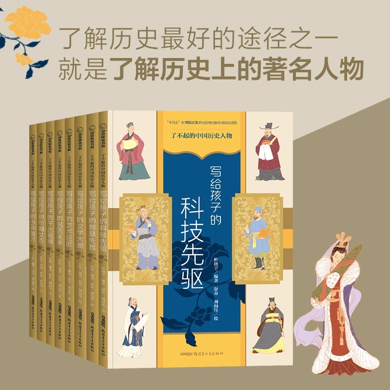 了不起的中国历史人物写给孩子的巾帼女杰 科技先驱名医圣手千古名将 少年英才文学大家 艺术巨匠 智慧先哲写给孩子的中国历史新疆