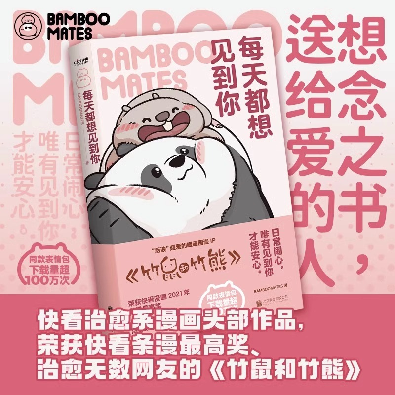 每天都想见到你 BAMBOOMATES 著 熊猫鼠鼠漫画竹鼠和竹熊 暖萌治愈系可爱国宝大熊猫胖达绘本