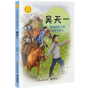 中华先锋人物故事汇系列吴天一:雪域高原上的生命守护人 7-14岁中小学生课外阅读儿童文学小说英雄故事传记青少年励志成长书籍