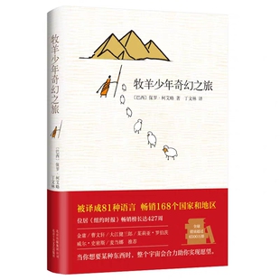 牧羊少年奇幻之旅 保罗柯艾略的长篇小说 丁文林译 牧羊少年的奇幻之旅正版书阅读英文原版中文版外国经典文学小说书籍排行榜