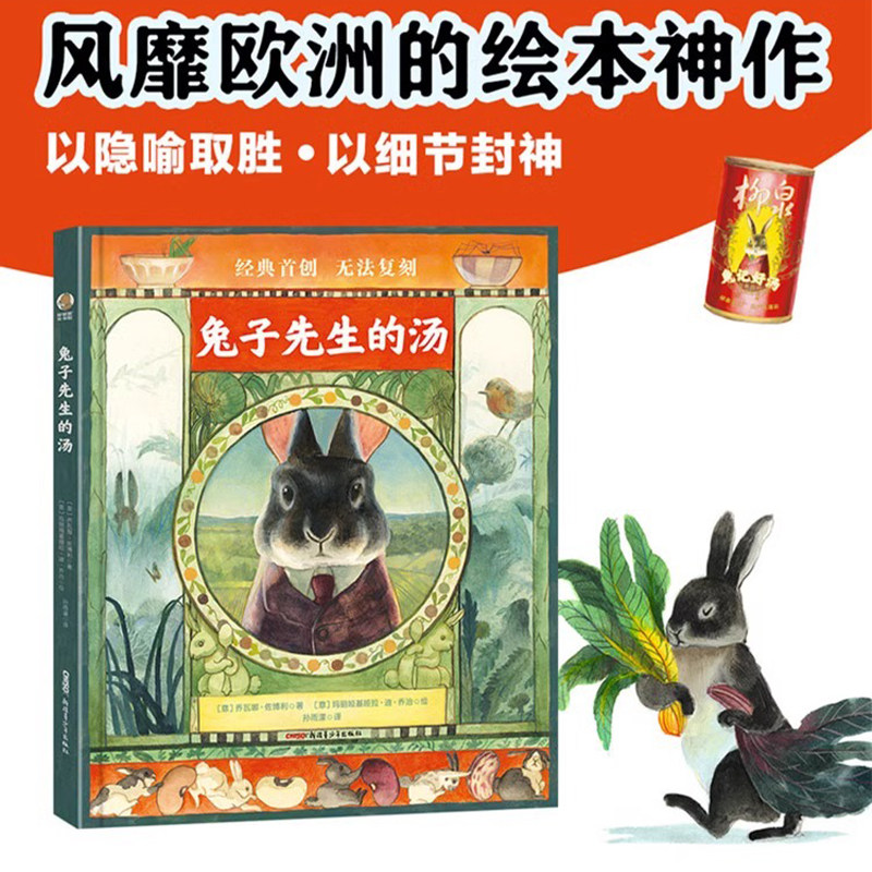 兔子先生的汤 田园美食哲思绘本阅读幼儿园奇幻意大利安徒生奖动物森林图画书故事书架课堂3-6岁 La zuppa Lepron乔瓦娜·佐博利