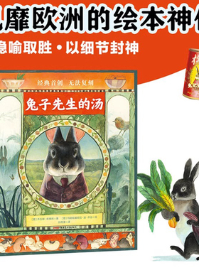 兔子先生的汤 田园美食哲思绘本阅读幼儿园奇幻意大利安徒生奖动物森林图画书故事书架课堂3-6岁 La zuppa Lepron乔瓦娜·佐博利
