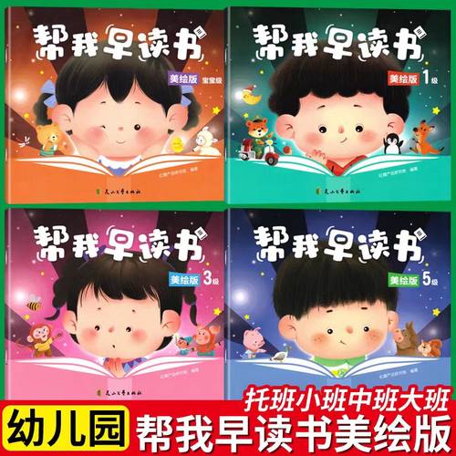 帮我早读书中班上册美绘版