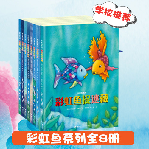 接力 彩虹鱼系列 全8册我是彩虹鱼彩虹鱼捉迷藏儿童学会分享互助沟通精装绘本0--7岁启蒙图画书籍亲子共读故事绘本